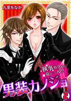 男装カノジョ～執事カフェに女が一人！？～(2)