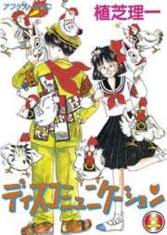 ディスコミュニケーション