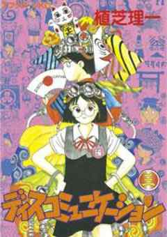 ディスコミュニケーション