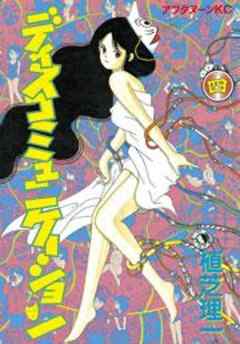 ディスコミュニケーション