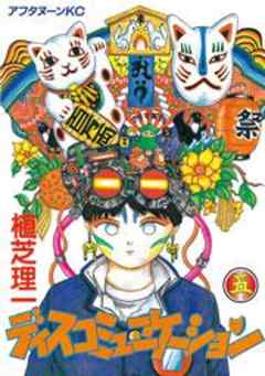 ディスコミュニケーション