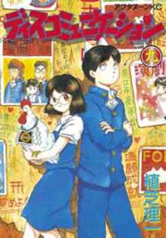 ディスコミュニケーション