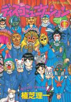 ディスコミュニケーション