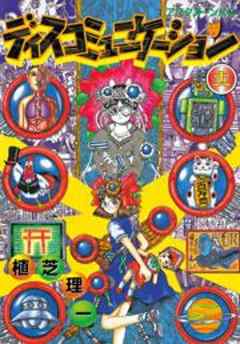 ディスコミュニケーション