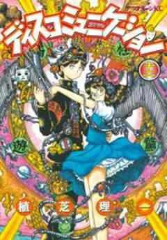 ディスコミュニケーション