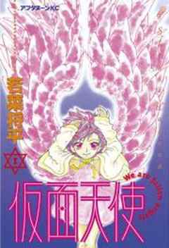 仮面天使