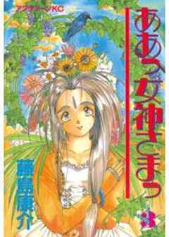 ああっ女神さまっ