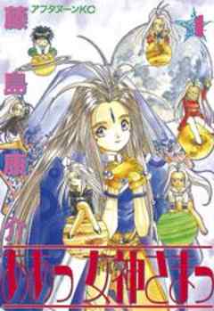 ああっ女神さまっ