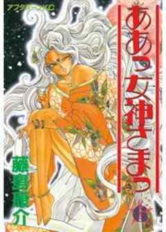 ああっ女神さまっ