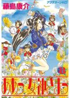ああっ女神さまっ
