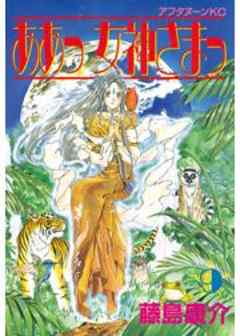 ああっ女神さまっ