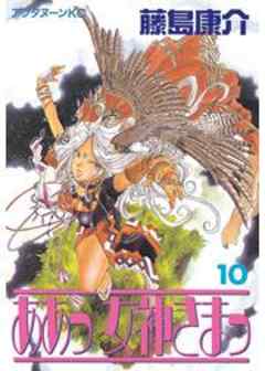 ああっ女神さまっ