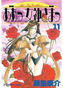 ああっ女神さまっ