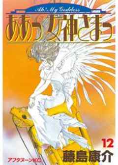 ああっ女神さまっ