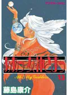 ああっ女神さまっ