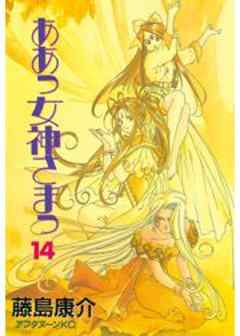 ああっ女神さまっ