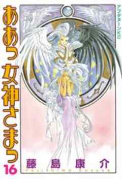 ああっ女神さまっ