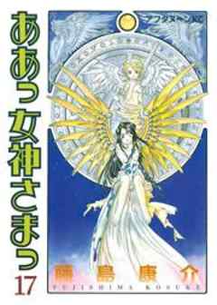 ああっ女神さまっ