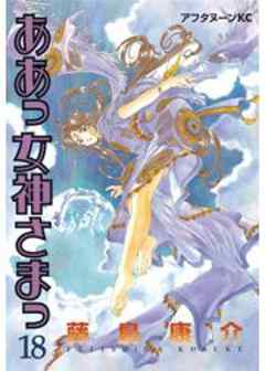 ああっ女神さまっ