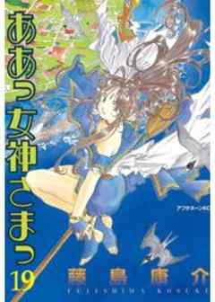 ああっ女神さまっ