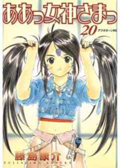 ああっ女神さまっ