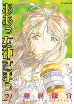 ああっ女神さまっ