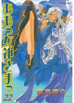 ああっ女神さまっ