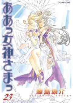 ああっ女神さまっ