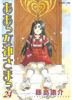 ああっ女神さまっ