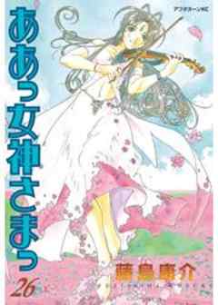 ああっ女神さまっ