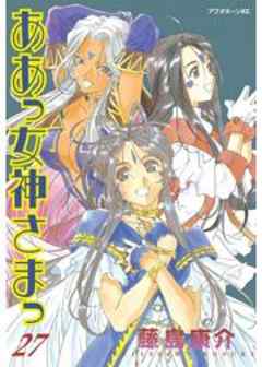 ああっ女神さまっ