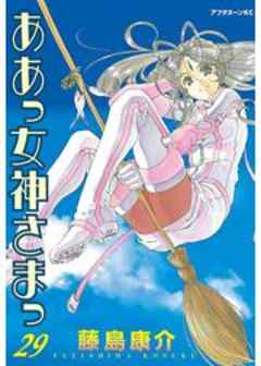 ああっ女神さまっ