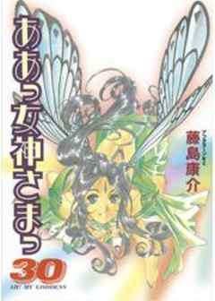 ああっ女神さまっ