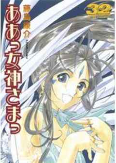 ああっ女神さまっ