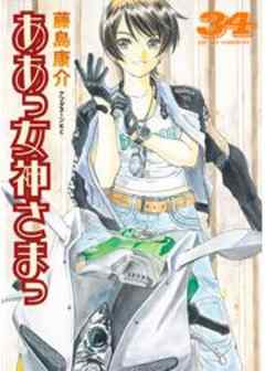 ああっ女神さまっ