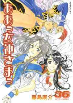 ああっ女神さまっ
