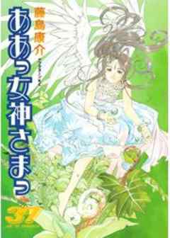 ああっ女神さまっ