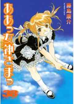 ああっ女神さまっ