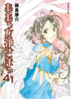 ああっ女神さまっ