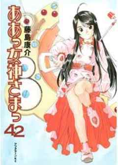 ああっ女神さまっ