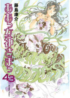 ああっ女神さまっ