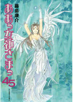 ああっ女神さまっ