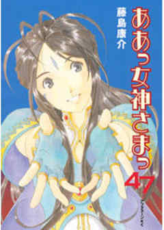 ああっ女神さまっ