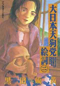 大日本天狗党絵詞