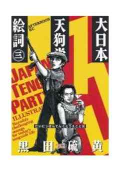 大日本天狗党絵詞