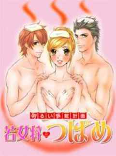 明るい旅館計画　若女将つばめ