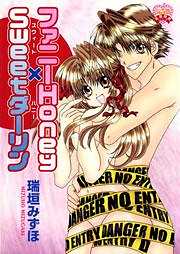 ファニーHoney×Sweetダーリン