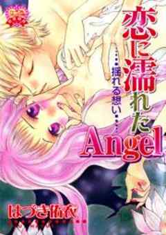 恋に濡れたAngel