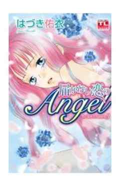 恋に濡れたAngel