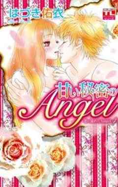 恋に濡れたAngel